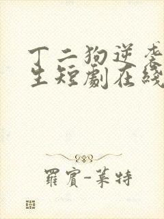 丁二狗逆袭的人生短剧在线观看