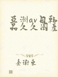 亚洲av日韩精品久久国产多毛女