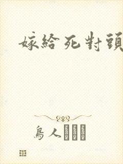 嫁给死对头之后