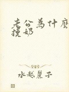 老公为什么喜欢摸奶封面