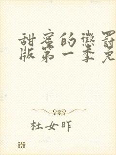 甜蜜的惩罚真人版第一季免费观看全集封面