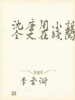 沈唐周小说免费全文在线阅读