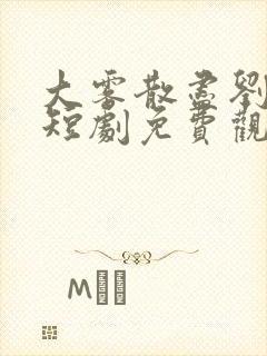 大雾散尽刘萧旭短剧免费观看全集封面