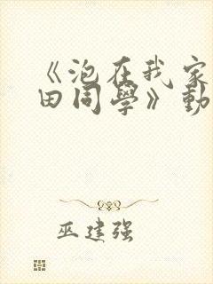 《泡在我家的黑田同学》动漫全集