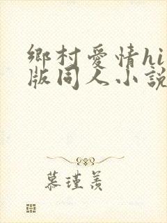 乡村爱情hi改版同人小说