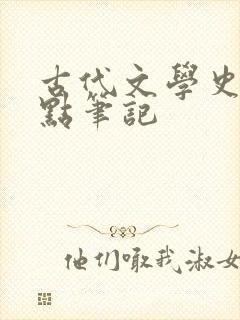 古代文学史一重点笔记