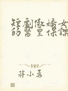 短剧傲娇女总裁的医皇保镖免费观看封面