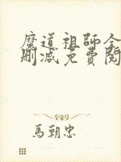 魔道祖师全文无删减免费阅读