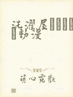 洗濯屋しんちゃん动漫