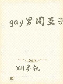 gay男同亚洲