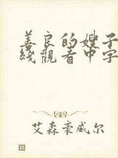 善良的嫂子3在线观看中字