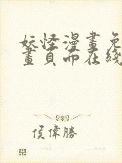 妖怪漫画免费漫画页面在线看漫画官网