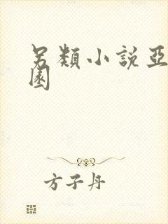 另类小说亚洲校园