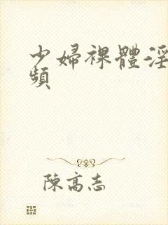 少妇裸体淫交视频