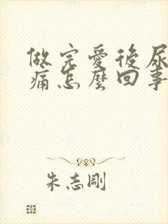 做完爱后尿道刺痛怎么回事封面