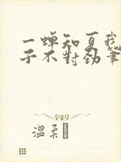 一蝉知夏我家娘子不对劲笔趣阁