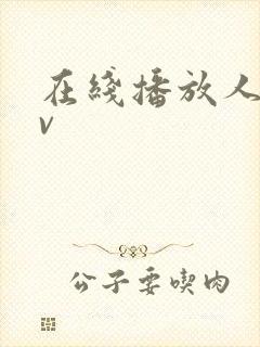 在线播放人妻av