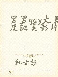男男gay大尺度欧美影片18禁封面