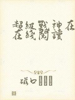 超级战神在都市在线阅读