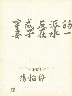 穿成反派的病弱妻子在水一方封面