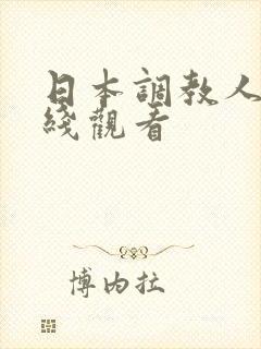 日本调教人妻在线观看