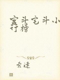 宫斗宅斗小说排行榜