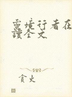 灵境行者在线阅读全文