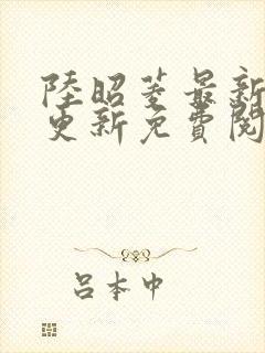 陆昭菱最新章节更新免费阅读封面