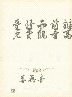 爱情面前谁怕谁免费观看高清播放