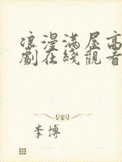 浪漫满屋高清韩剧在线观看免费