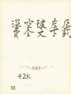 深空彼岸辰东免费全文下载