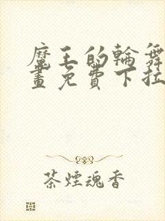 魔王的轮舞曲漫画免费下拉式封面