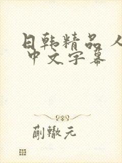 日韩精品 人妻 中文字幕