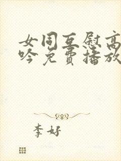 女同互慰高潮呻吟免费播放美国封面