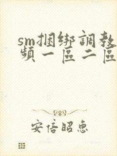 sm捆绑调教视频一区二区