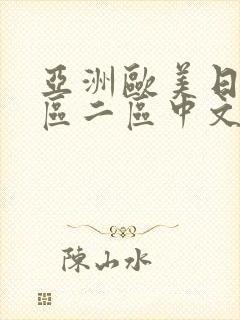 亚洲欧美日韩一区二区中文字幕