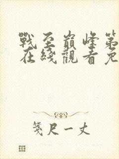 战至巅峰第五季在线观看免费高清全集