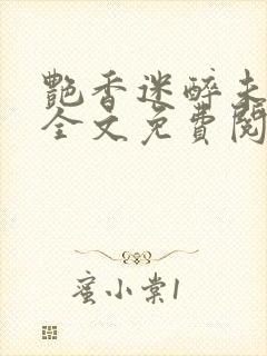 艳香迷醉未删减全文免费阅读