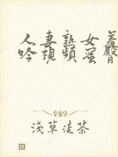 人妻熟女羞涩呻吟视频蜜臀av