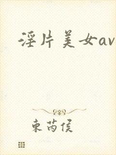 淫片美女av