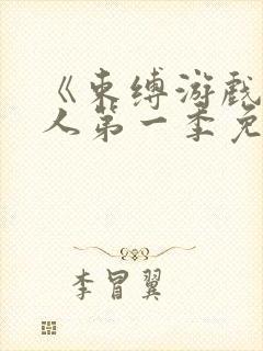 《束缚游戏》真人第一季免费观看封面