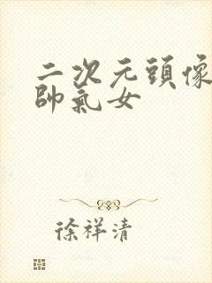 二次元头像古风帅气女封面