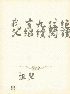 我有九位绝色师父继续阅读封面