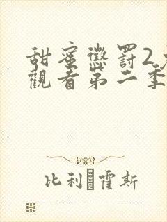 甜蜜惩罚2免费观看第二季全集