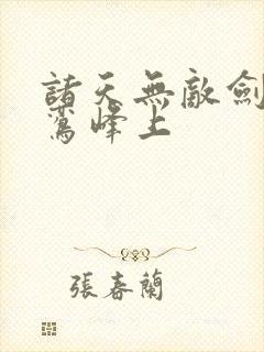 诸天无敌剑修青鸾峰上