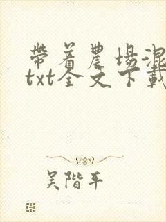 带着农场混异界txt全文下载封面