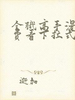 全职高手漫画免费看下拉式