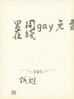 男同gay免费在线