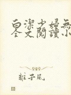 白洁少妇无删减全文阅读小说