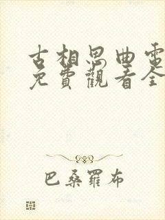 古相思曲电视剧免费观看全集高清